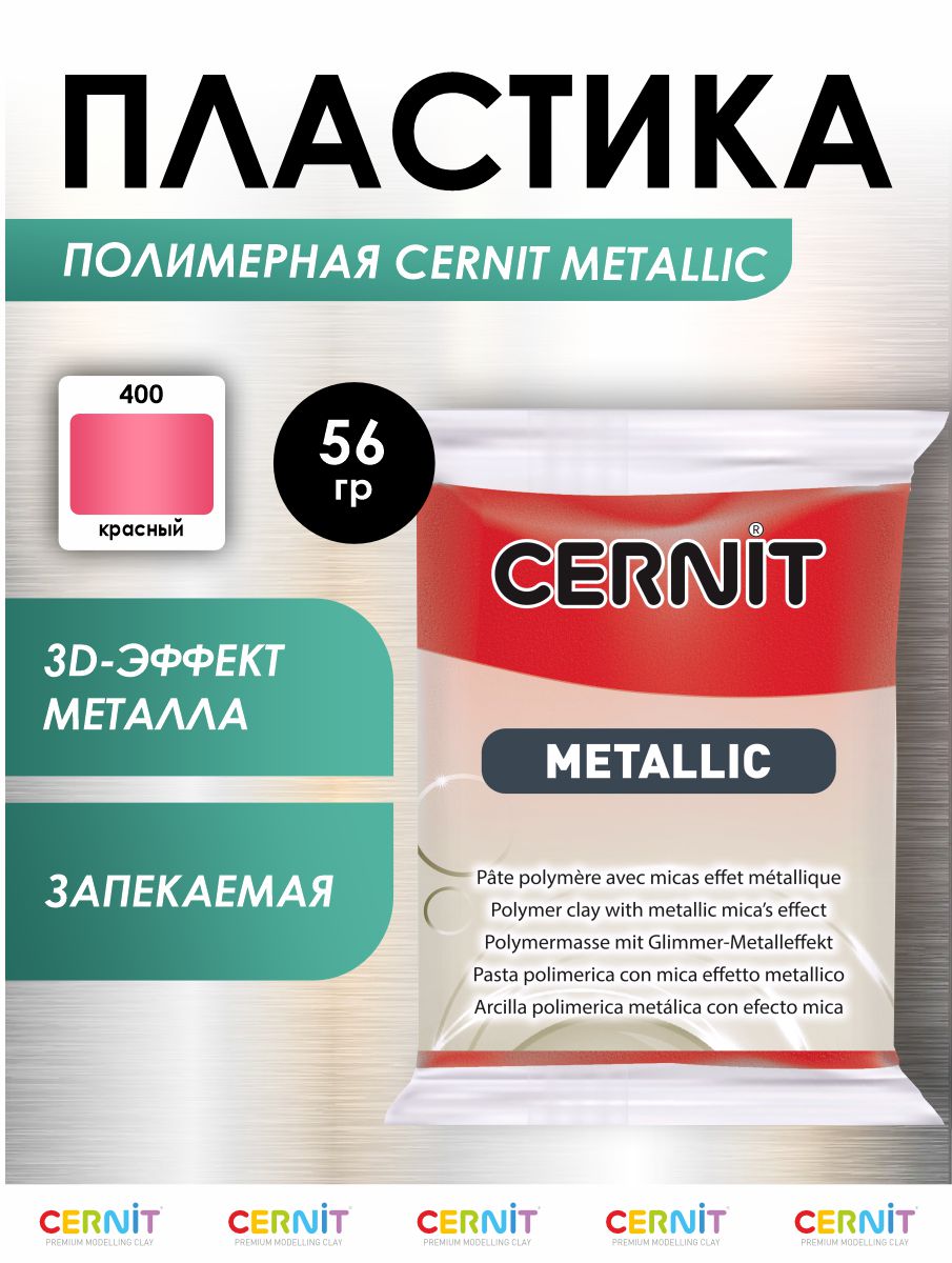 Полимерная глина Cernit пластика запекаемая Цернит metallic 56 гр CE0870071 - фото 1