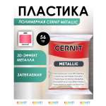 Полимерная глина Cernit пластика запекаемая Цернит metallic 56 гр CE0870071