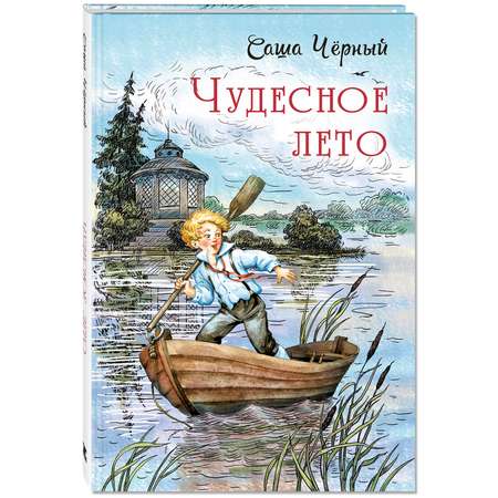 Книга ЭНАС-книга Чудесное лето