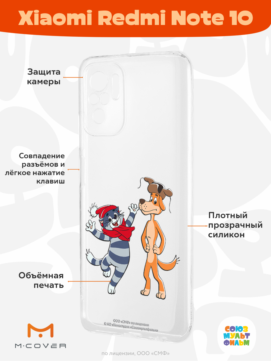 Силиконовый чехол Mcover для смартфона Xiaomi Redmi Note 10 Note 10S  Союзмультфильм Приближения праздника купить по цене 430 ₽ в  интернет-магазине Детский мир