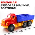 Большая машина Магирус Colorplast бортовая длина 50 см