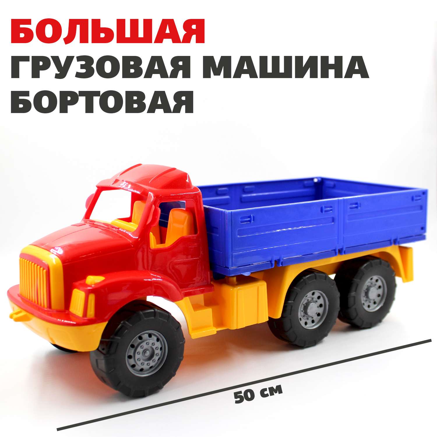 Большая машина Магирус Colorplast бортовая длина 50 см 1494/01 - фото 1