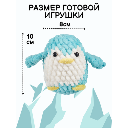 Набор для творчества Effee вязание крючком игрушка Пингвин