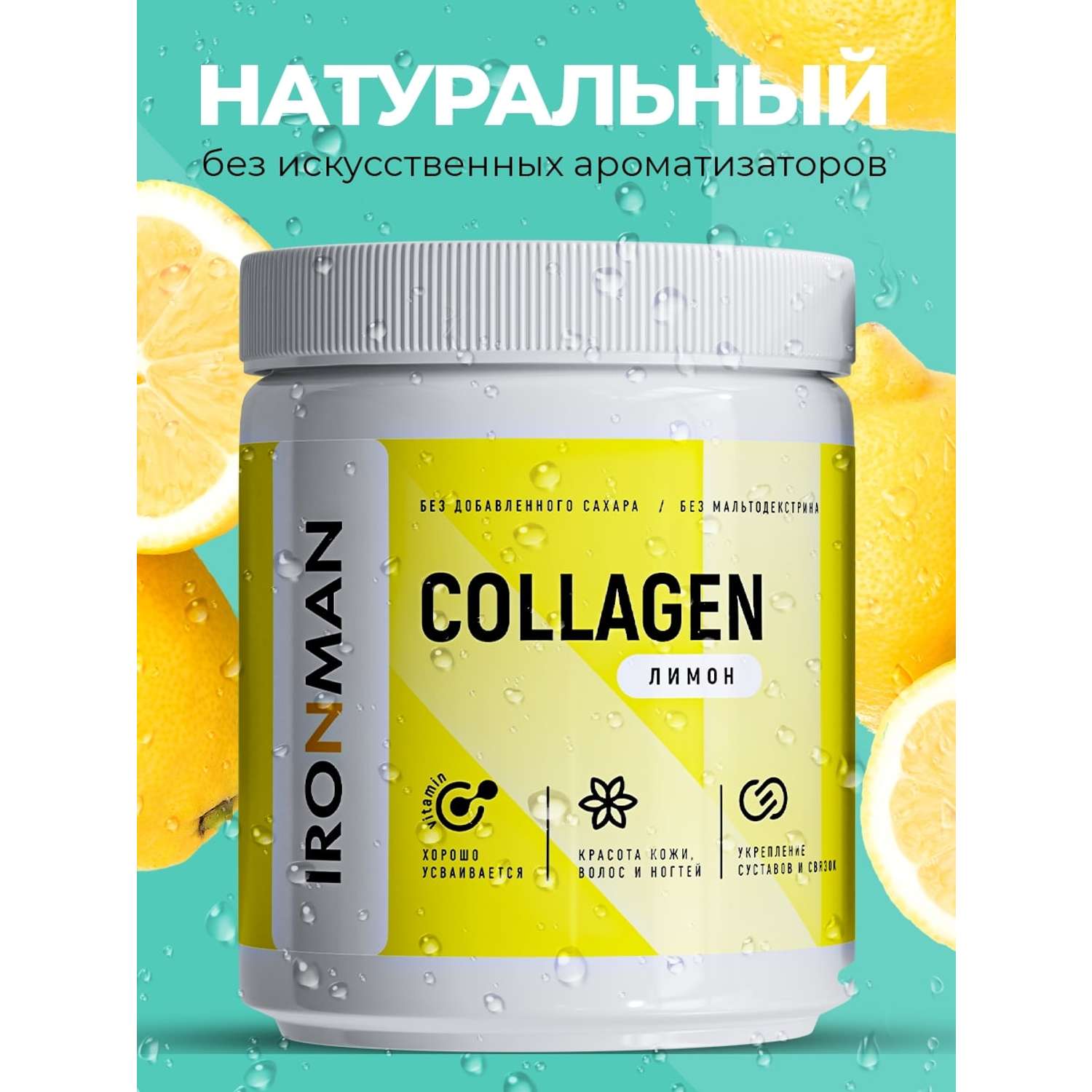 Коллаген IronMan Коллаген порошок с витамином С без сахара 200 г - фото 1