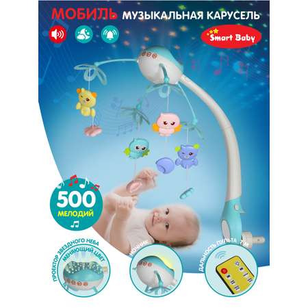 Мобиль на кроватку Smart Baby на батарейках музыкальная 500 мелодий JB0333927