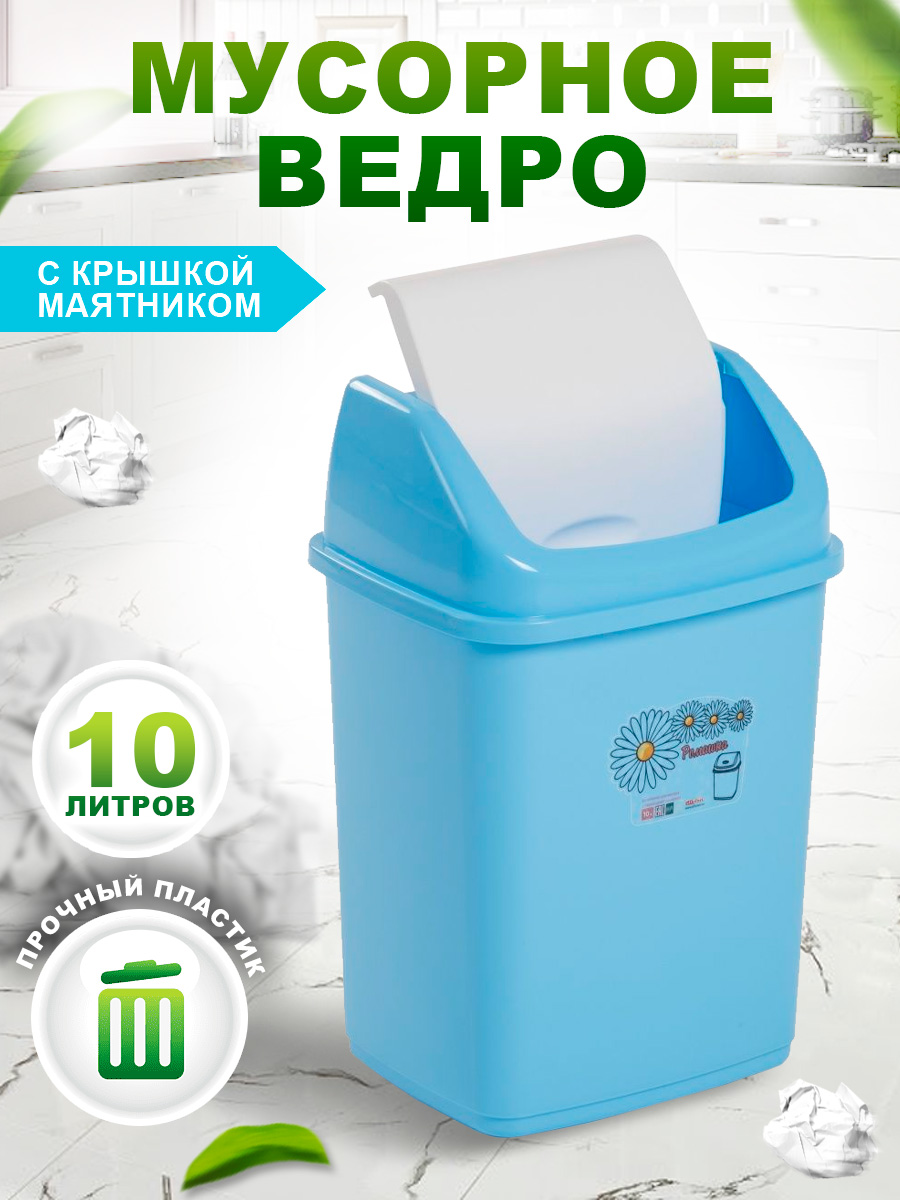 Контейнер elfplast для мусора Ромашка с перекидным верхом голубой серый 10  л купить по цене 599 ₽ в интернет-магазине Детский мир