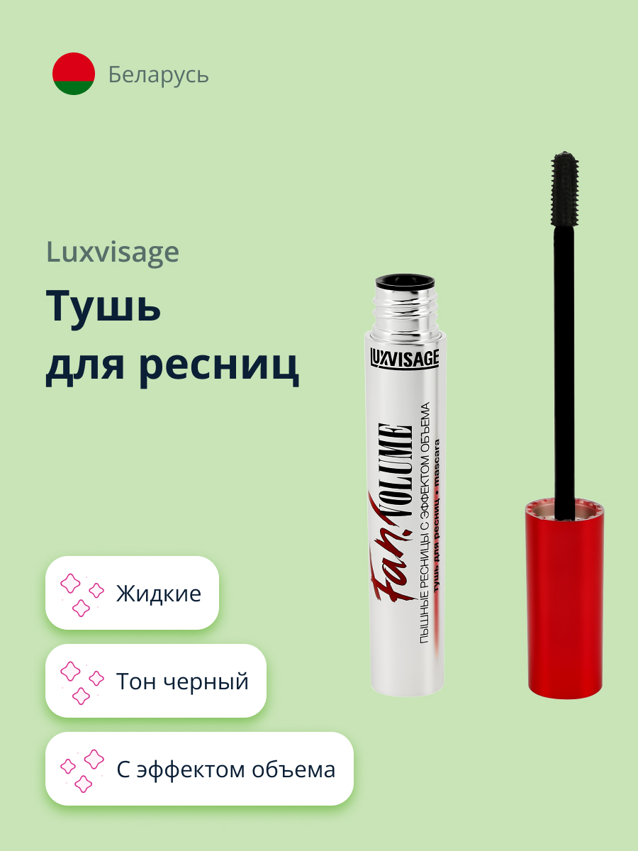 Тушь для ресниц Luxvisage fan! volume пышные ресницы с эффектом объема черная - фото 1