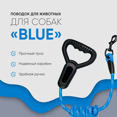 Поводок для собак Не один дома Blue