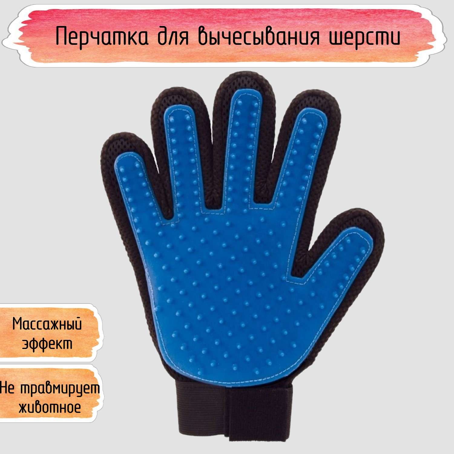 Перчатка для вычёсывания Seichi синяя - фото 1