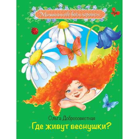 Книга Вакоша Где живут веснушки? Сказки