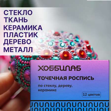 Краски акриловые ХОББИЛАБ 12 цв.