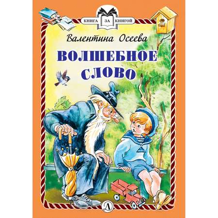 Книга Издательство Детская литератур Волшебное слово