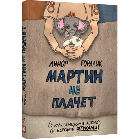 Книга Лайвбук Мартин не плачет