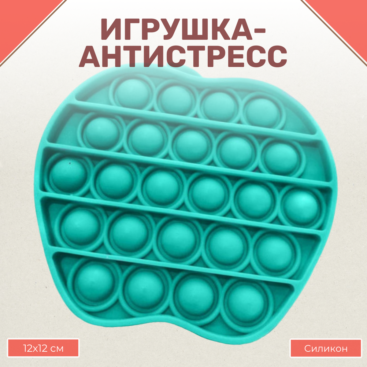 Игрушка-антистресс Uniglodis вечная пупырка Яблоко Бирюзовый - фото 1