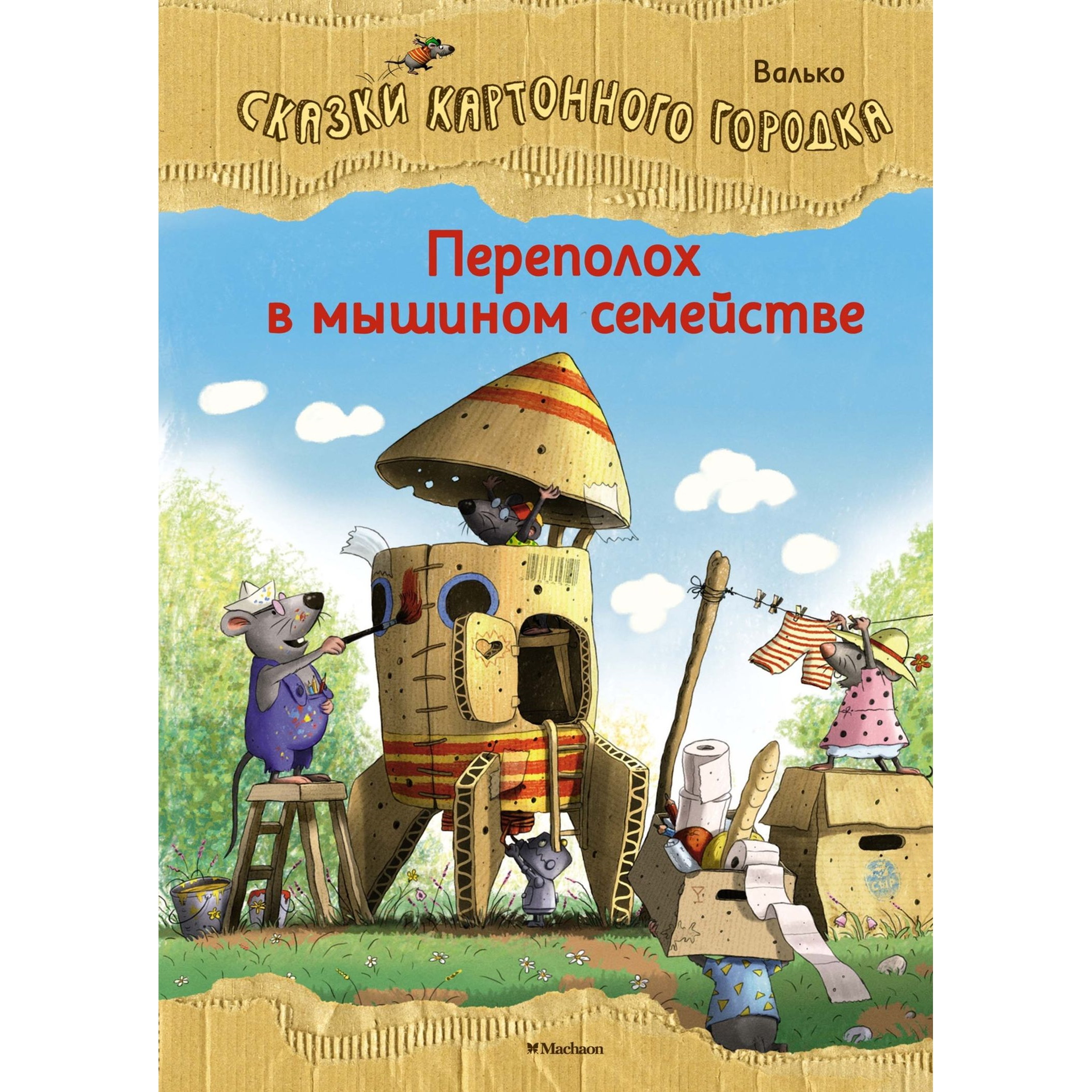 Книга Махаон Переполох в мышином семействе - фото 1