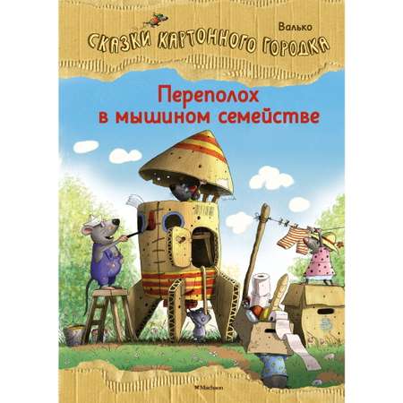 Книга Махаон Переполох в мышином семействе