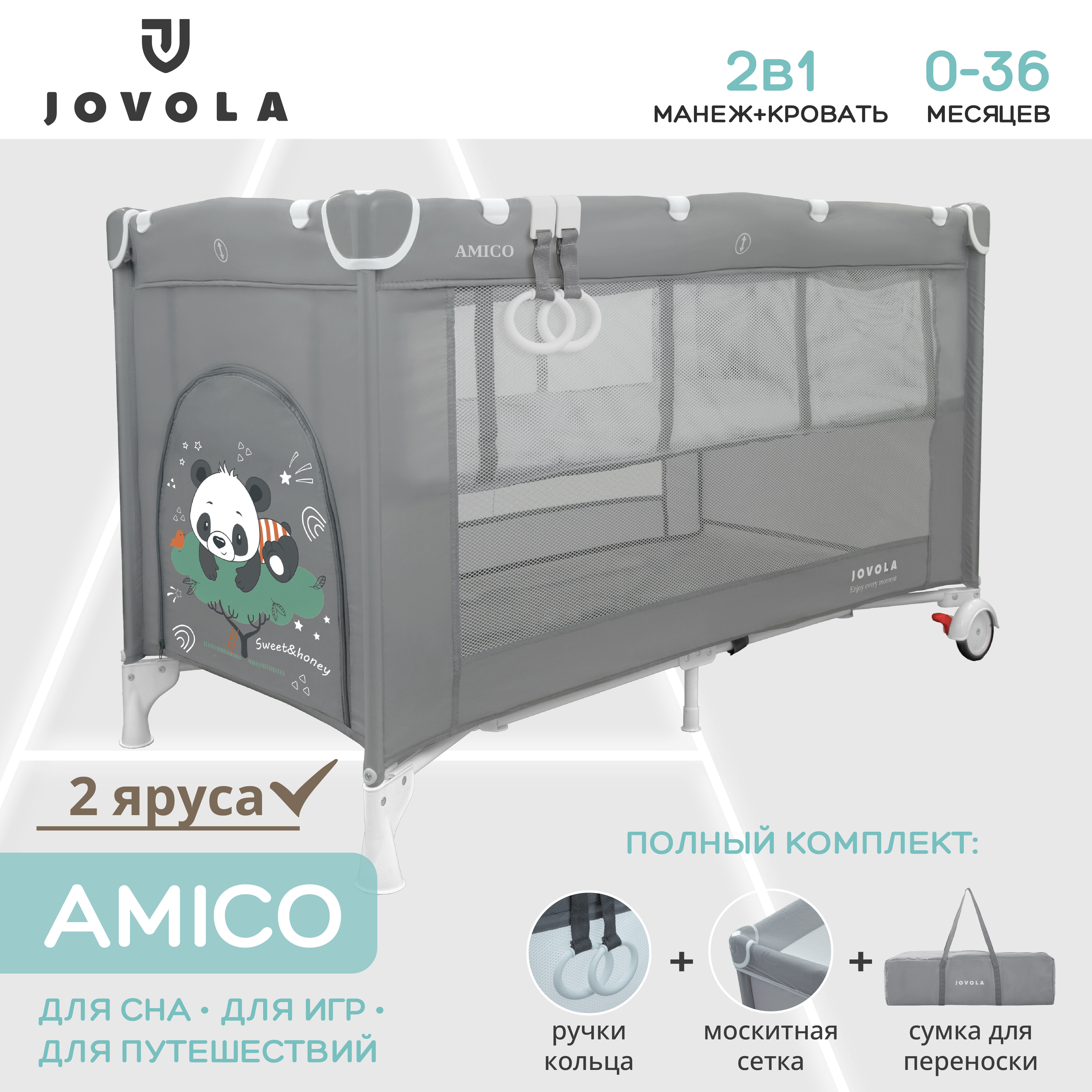 Манеж-кровать JOVOLA AMICO 2 уровня москитная сетка 2 кольца серый 4657792380405 - фото 1