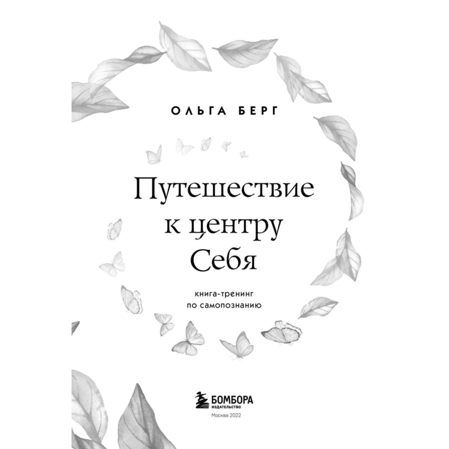 Книга БОМБОРА Путешествие к центру себя тренинг по самопознанию - фото 2