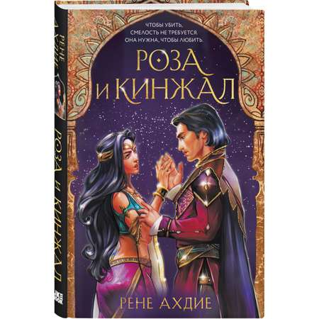 Книга ЭКСМО-ПРЕСС Роза и кинжал 2