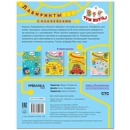 Книга МОЗАИКА kids Три кота Лабиринты с наклейками Времена года