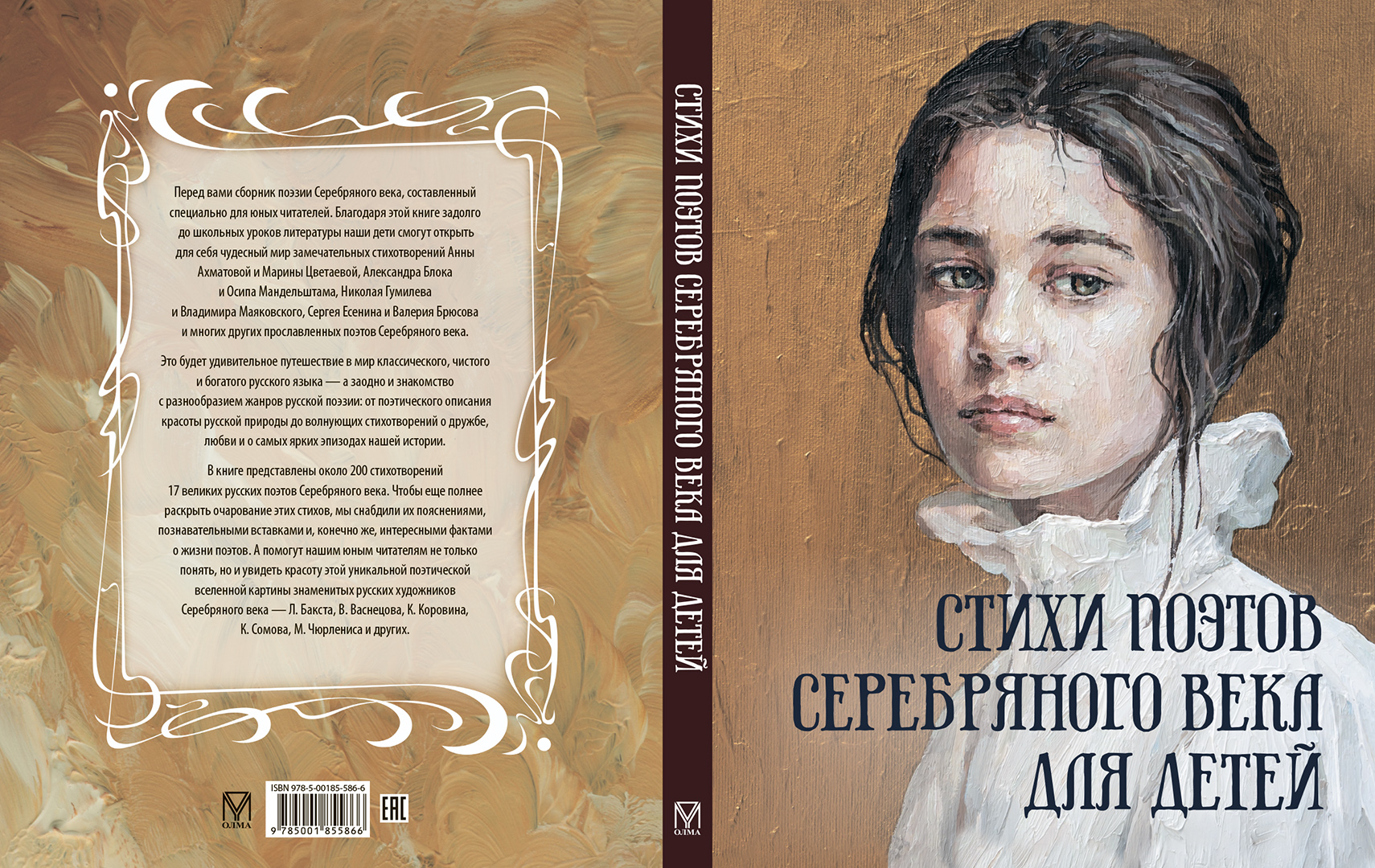 Книга ОЛМА Стихи поэтов Серебряного века для детей - фото 2