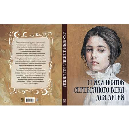 Книга ОЛМА Стихи поэтов Серебряного века для детей