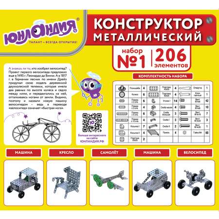 Конструктор металлический Юнландия Для уроков труда №1 развивающий 206 элементов