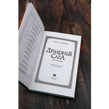 Книга АСТ Драконья сага. Королева ульев