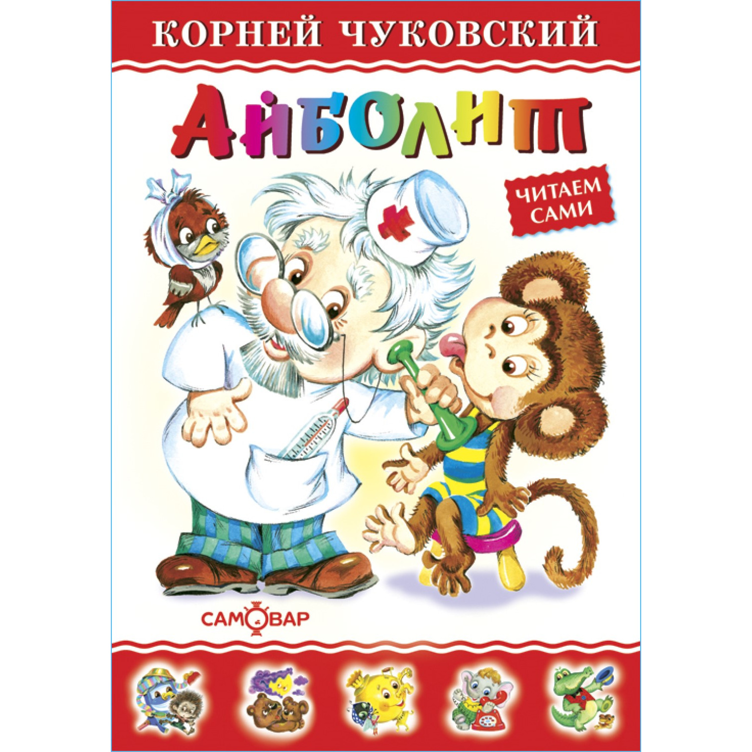 Книга Самовар Айболит К Чуковский купить по цене 155 ₽ в интернет-магазине  Детский мир