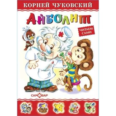 Книга Самовар Айболит К Чуковский