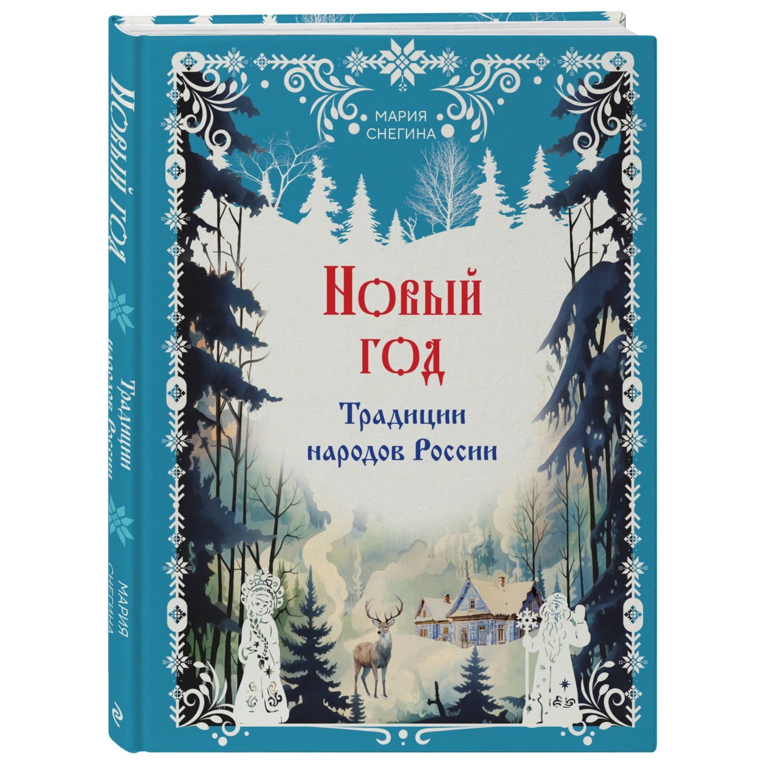 Новый год. Традиции народов России