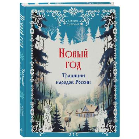 Книга Эксмо Новый год Традиции народов России