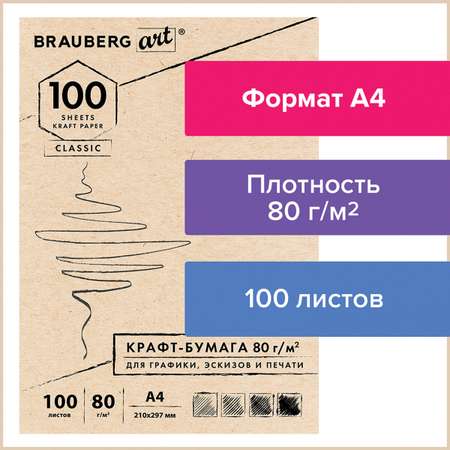 Крафт-бумага для графики Brauberg эскизов печати Art Classic А4 100л