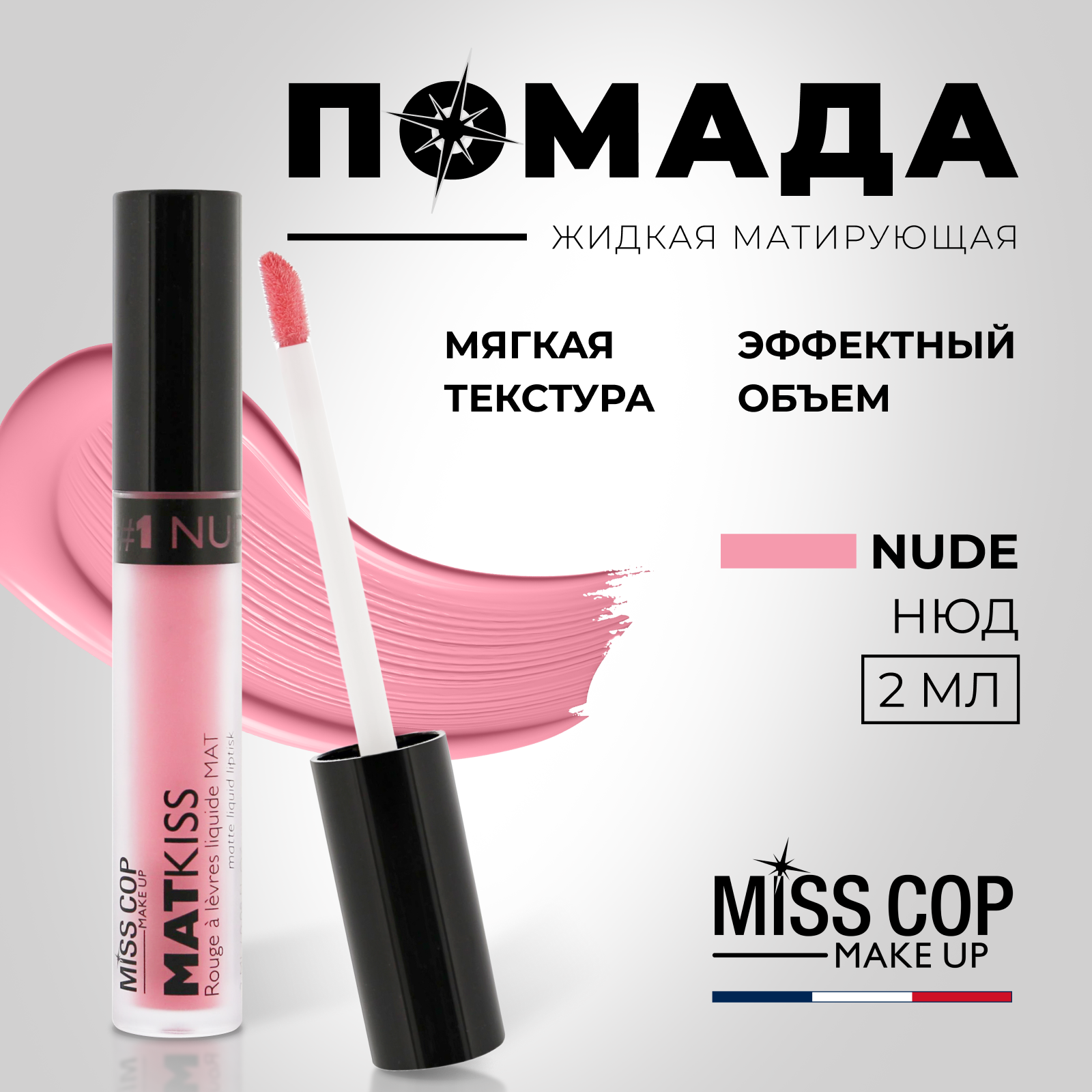 Жидкая губная помада Miss Cop матовая стойкая нюдовая Франция цвет 01 Nude 2 мл - фото 2