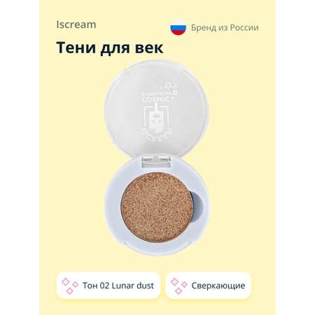 Тени для век ISCREAM Cosmic тон 02 lunar dust сверкающие