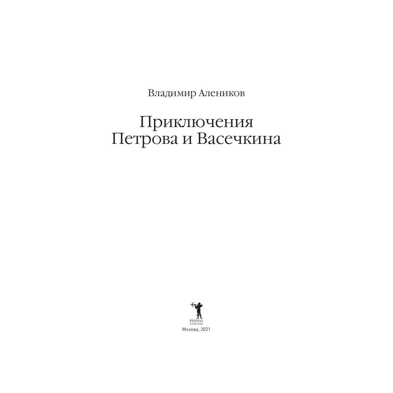 Книга Рипол Классик Приключения Петрова и Васечкина