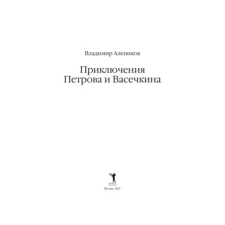 Книга Рипол Классик Приключения Петрова и Васечкина