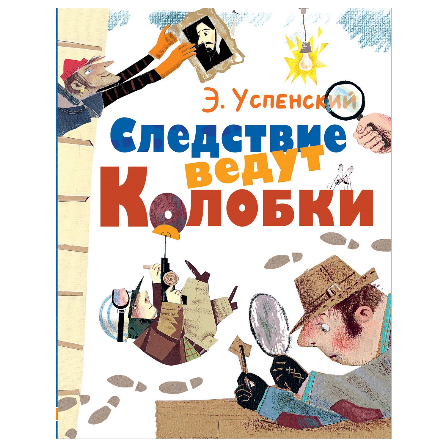 Книга АСТ Следствие ведут Колобки купить по цене 699 ₽ в интернет-магазине  Детский мир