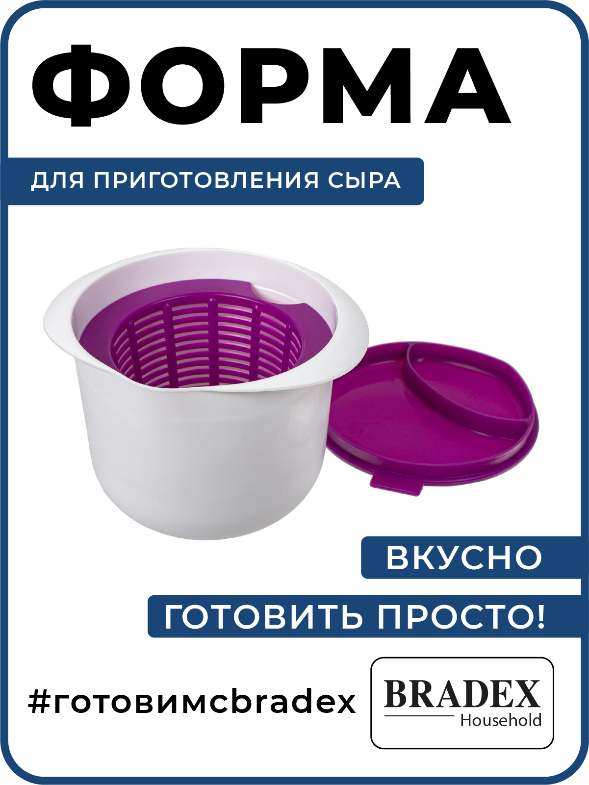 Сырница форма для сыра Bradex сыродельница с крышкой купить по цене 379 ₽ в  интернет-магазине Детский мир