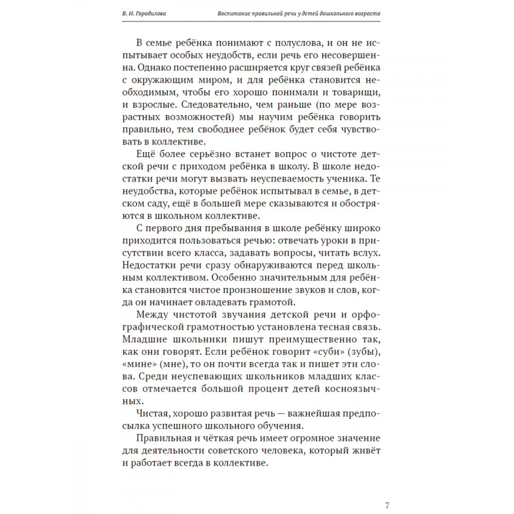 Книга Наше Завтра Воспитание правильной речи у детей дошкольного возраста - фото 7