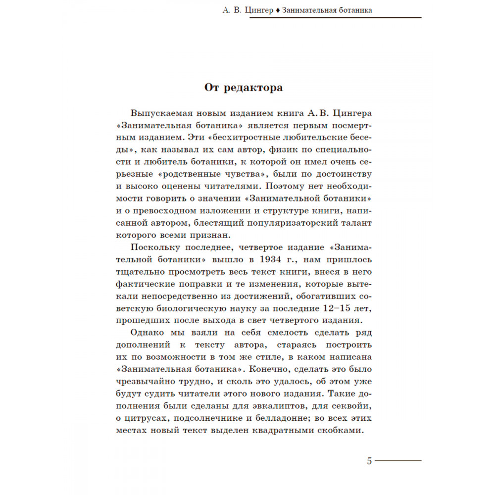 Книга ИД Тион Занимательная ботаника. Цингер А. В - фото 5