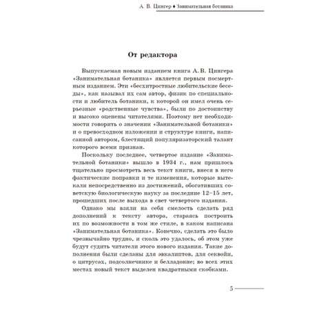 Книга ИД Тион Занимательная ботаника. Цингер А. В