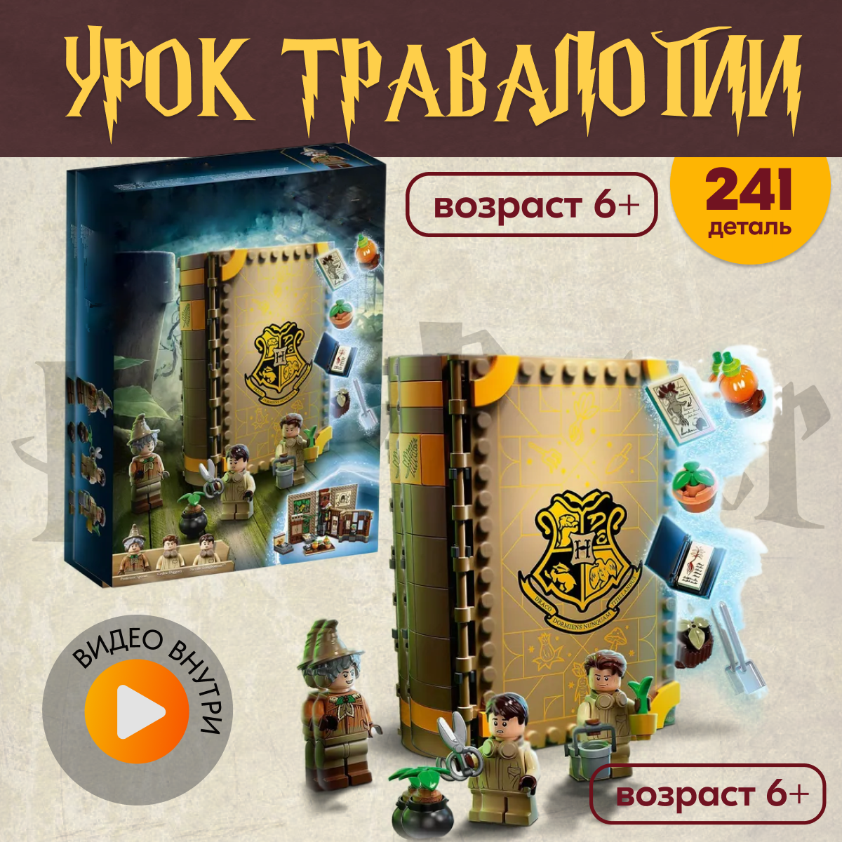 Игрушка LX Конструктор Учёба в Хогвартсе - Урок травологии Аналог - фото 1