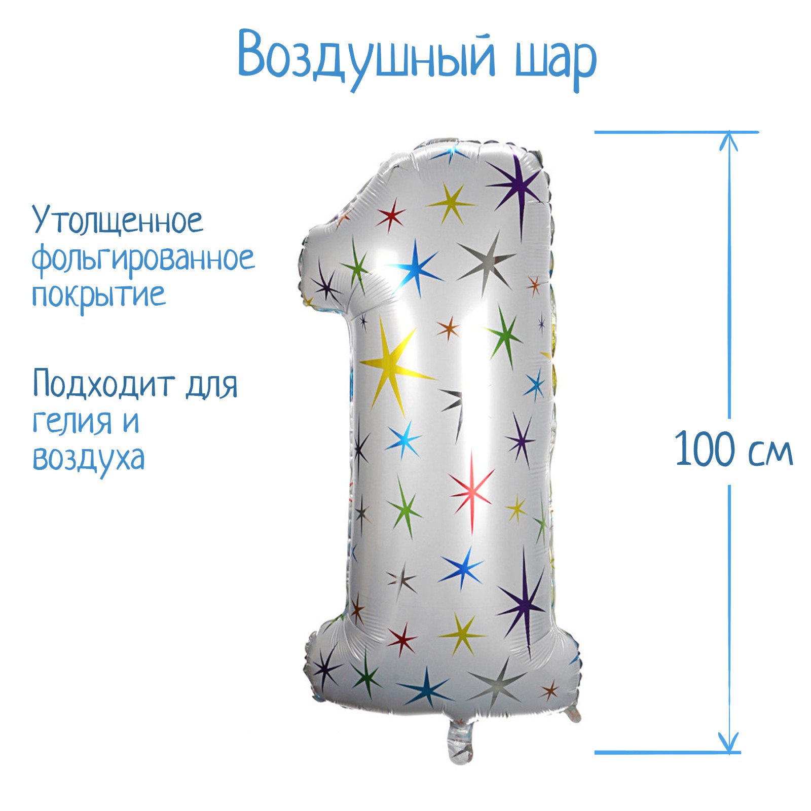 Шар воздушный Страна карнавалия фольгированный Цифра 1 разноцветные звезды - фото 3