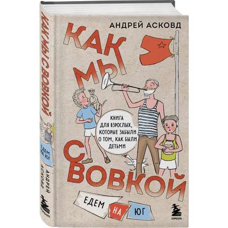 Книга БОМБОРА Как мы с Вовкой Едем на юг Книга для взрослых которые забыли о том как были детьми