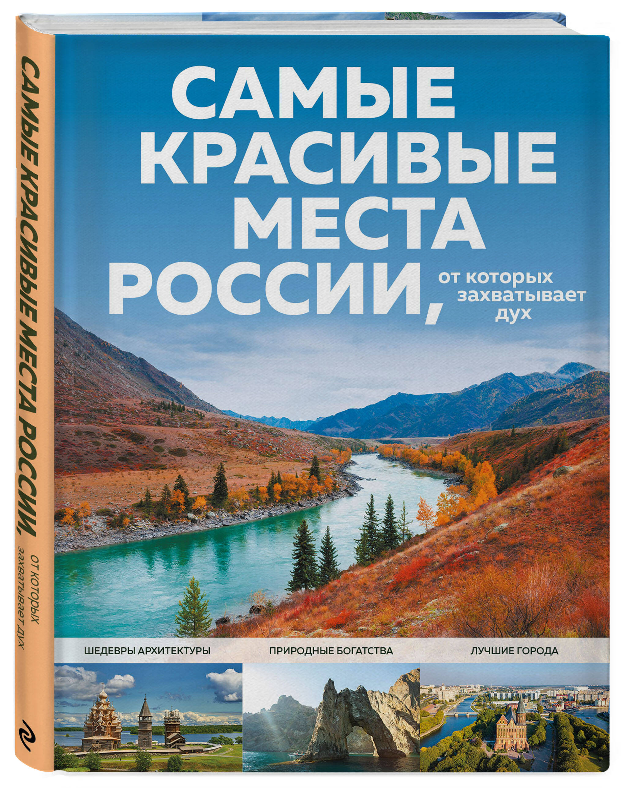 Книга Эксмо Самые красивые места России от которых захватывает дух - фото 1