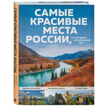 Книга Эксмо Самые красивые места России от которых захватывает дух