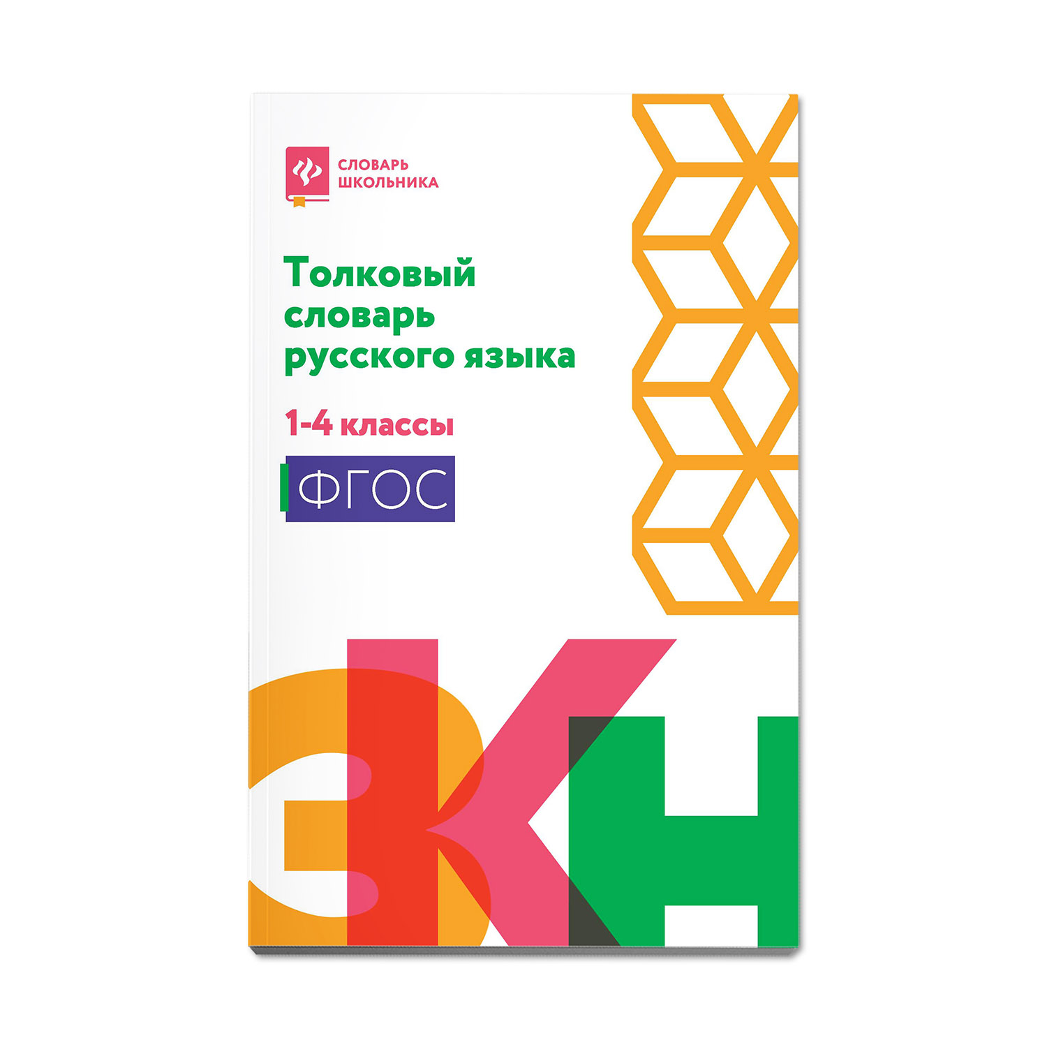 Книга Феникс Толковый словарь русского языка: 1-4 классы - фото 1