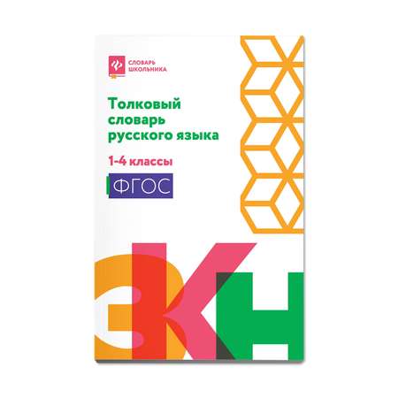 Книга ТД Феникс Толковый словарь русского языка: 1-4 классы