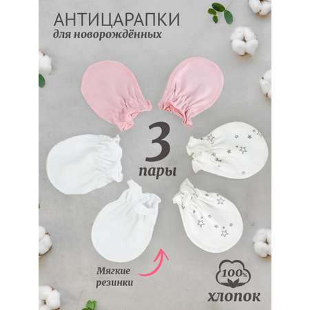 Рукавички-антицарапки 3 пары TataBaby